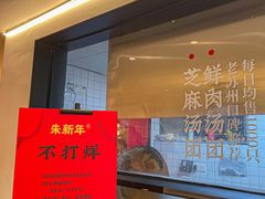 -朱新年·苏式汤团·面点(北寺塔店)