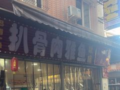 -扒骨肉雅鱼饭店(三雅文化传承店)
