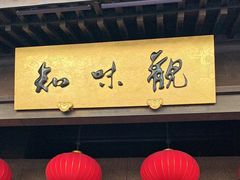 -知味观(湖滨店)