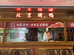 -小吊梨汤·北京菜·烤鸭(王府井银泰in88店)