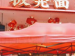 -阿福板凳面(观音桥店)