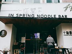 门面-十面春风·江南面馆(崇宁路店)