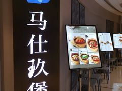 -马仕玖煲(万宴城店)