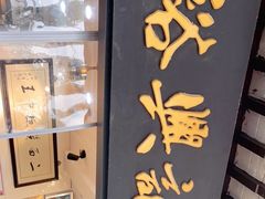 门面-裕兴记·三虾面(西北街总店)