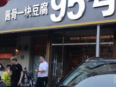 -95号酱骨·一块豆腐(展春园西路店)