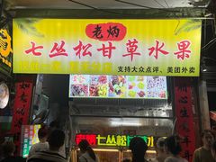 -老炳·七丛松甘草水果