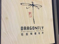 -Dragonfly悠庭·按摩Spa(静安嘉里中心店)