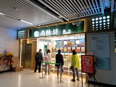 门面-尚酥坊·手工點心(七里庙店)