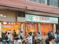 -仁信双皮奶(庙前直街店)