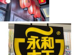 -永和大王(广渠店)