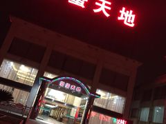-渔家灯火娱乐城(前进西路店)