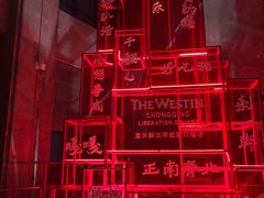 -重庆解放碑威斯汀酒店