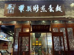 -华兴街煎蛋面(总店)