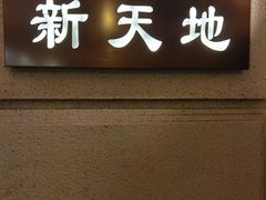门面-上海1号私藏菜(黄浦店)