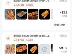 -面面俱到陈氏烧烤(菊泉街店)