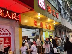 -海汇源老烧麦店(东大街总店)