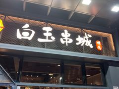 -白玉·朝鲜族烤串(南山店)