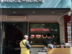 门面-董小西的凉皮和椒麻鸡(三元桥店)