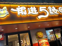 -前进5路汉堡炸鸡(前进五路店)