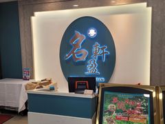 菜单-名盈轩酒家(新一城店)