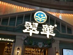 门面-翠华餐厅(正佳广场店)