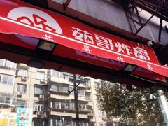 -茹哥炸串(水产前街店)