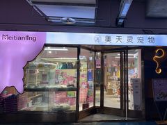 -FAELING PETS美天灵宠物(富力广场店)