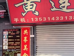 门面-黄连大头华烧鹅店(大良店)
