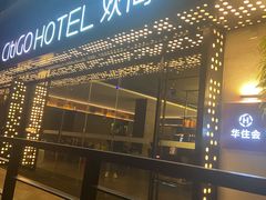 -苏州观前平江CitiGO欢阁酒店