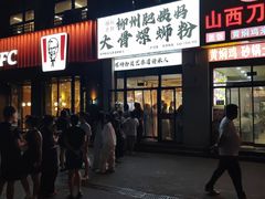 -柳州肥姨妈大骨螺蛳粉(沙河店)