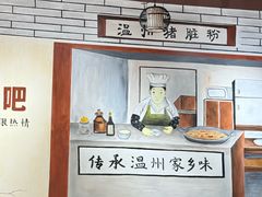 -温州猪脏粉(工人北路店)