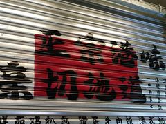 -孖记茶档·热腾茶餐(江南西plus店)