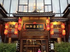 门面-陈麻婆豆腐总店