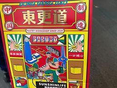 -東更道点心行(文化东路店)