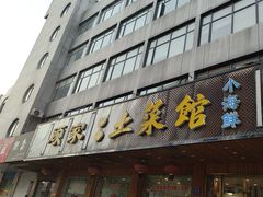 -顾家土菜館