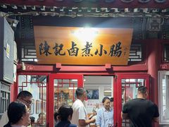 -陈记卤煮小肠