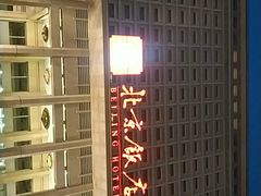 -北京饭店
