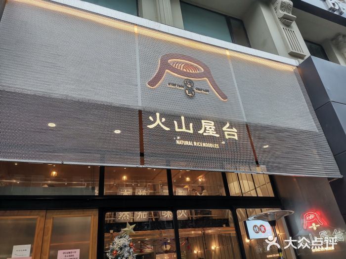 火山屋台(新街口创始店)门面图片