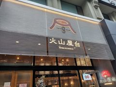 门面-火山屋台(新街口创始店)