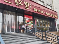 -三江里·宜宾川菜(亚运村店)