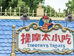 -上海迪士尼度假区