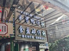 -食盈碗仔翅(星玺广场店)
