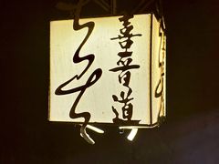 -喜晋道面馆(华严寺广场店)