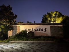 -宁波茶文化博物院