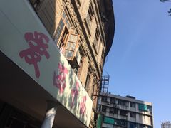 -非遗·爱西干面(小公园总店)