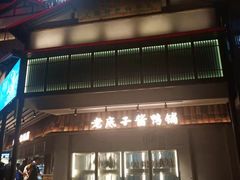 -筱爷叔·上海传统手工菜(玉树路店)
