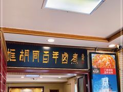 门面-门框胡同百年卤煮(新街口店)