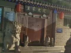 -王家大院