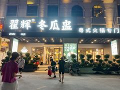 -翟辉冬瓜盅火锅(南村万博店)