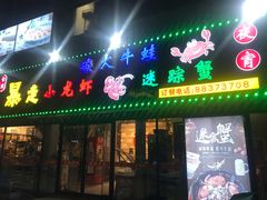 门面-金陵暴走小龙虾·迷踪蟹(凯德MALL店)